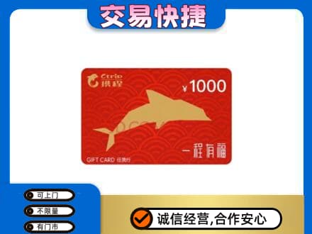徐州沛县购物卡回收携程任我行卡.jpg