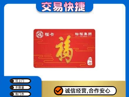 徐州沛县购物卡回收裕福集团卡.jpg