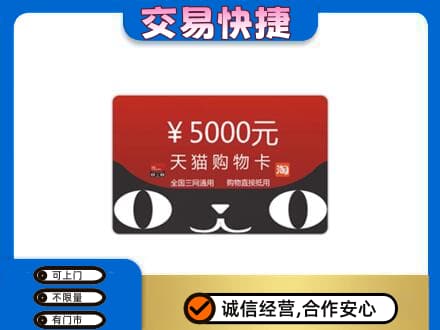 徐州沛县购物卡回收天猫卡.jpg