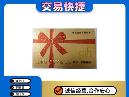 徐州沛县购物卡回收杭州大厦卡.jpg